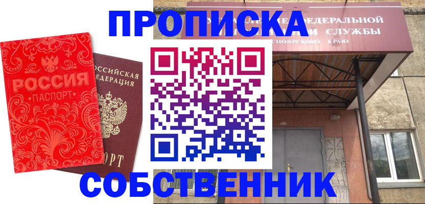 прописка от собственника в Дзержинске