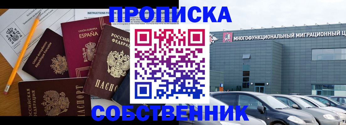 купить прописку в Дзержинске